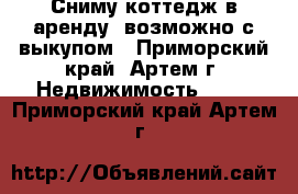 Сниму коттедж в аренду, возможно с выкупом - Приморский край, Артем г. Недвижимость »    . Приморский край,Артем г.